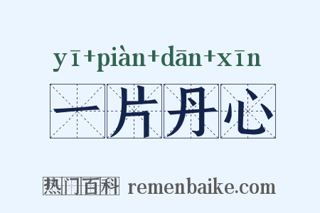 一片丹心是什么意思的图片